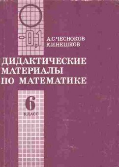 Книга Чесноков А.С. Дидактические материалы по математике 6 класс, 11-7282, Баград.рф